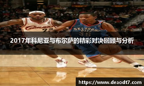 2017年科尼亚与布尔萨的精彩对决回顾与分析