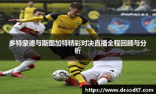 多特蒙德与斯图加特精彩对决直播全程回顾与分析