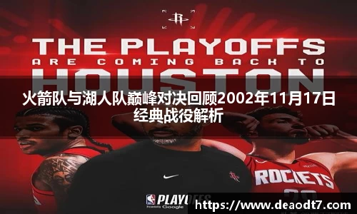 火箭队与湖人队巅峰对决回顾2002年11月17日经典战役解析