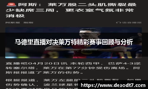 马德里直播对决莱万特精彩赛事回顾与分析