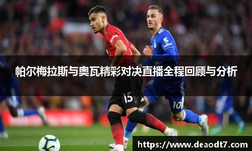 帕尔梅拉斯与奥瓦精彩对决直播全程回顾与分析