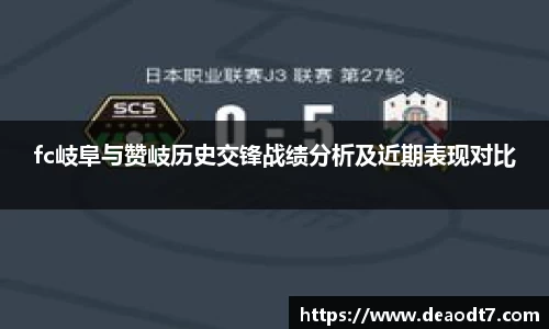 fc岐阜与赞岐历史交锋战绩分析及近期表现对比