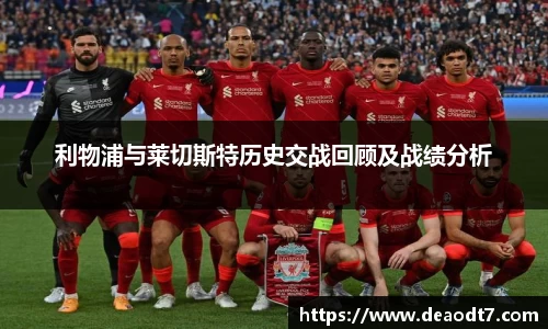 利物浦与莱切斯特历史交战回顾及战绩分析