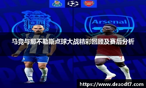马竞与那不勒斯点球大战精彩回顾及赛后分析
