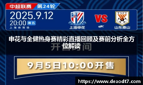 申花与全健热身赛精彩直播回顾及赛前分析全方位解读